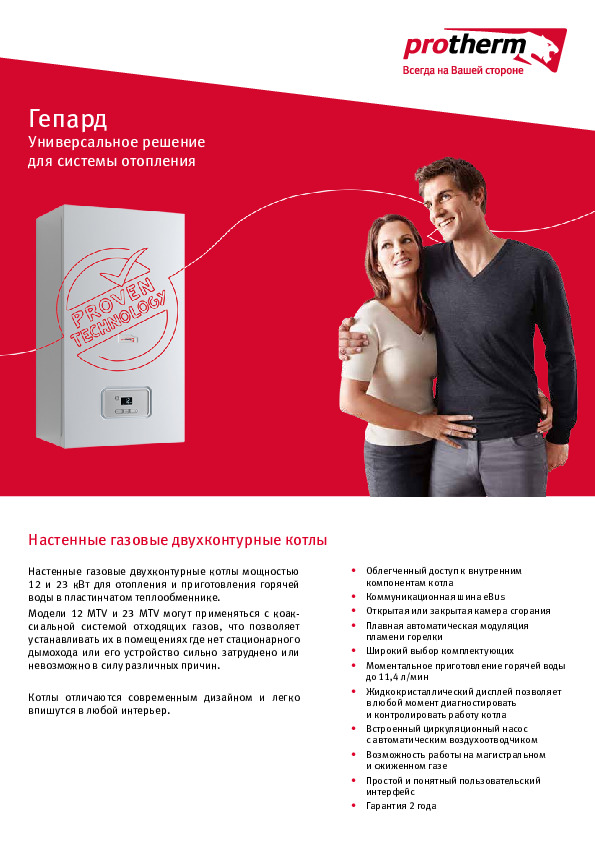 Листовка PROTHERM - Настенные газовые котлы ГЕПАРД
