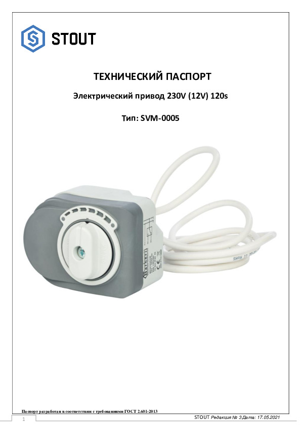Сервопривод тип SVM-0005 Тех паспорт 17.05.2021.pdf