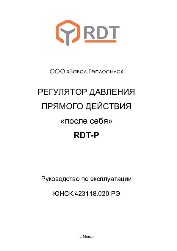 Руководство по эксплуатации регулятора давления прямого действия «после себя» RDT-Р