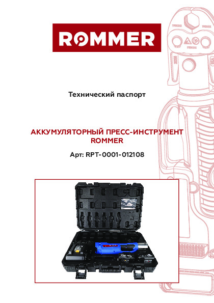 Технический паспорт ROMMER - АККУМУЛЯТРОНЫЙ ПРЕСС-ИНСТРУМЕНТ_RPT-0001