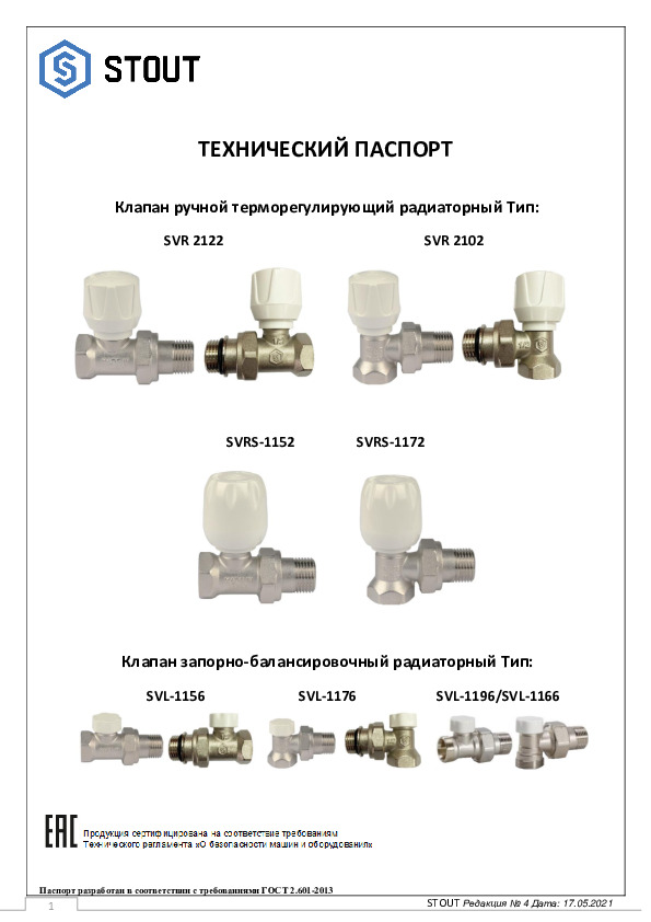 Технический паспорт- радиаторный клапан SVRS\SVR\SVL
