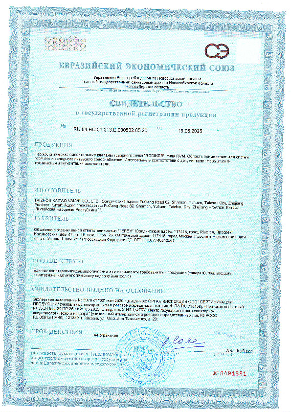Свидетельство о регистрации продукции ROMMER - Термостатические смесительные клапаны