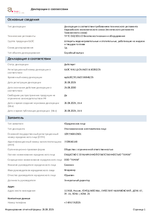 БОЙЛЕР КОСВЕННОГО НАГРЕВА RWH-2110 - Декларация о соответствии