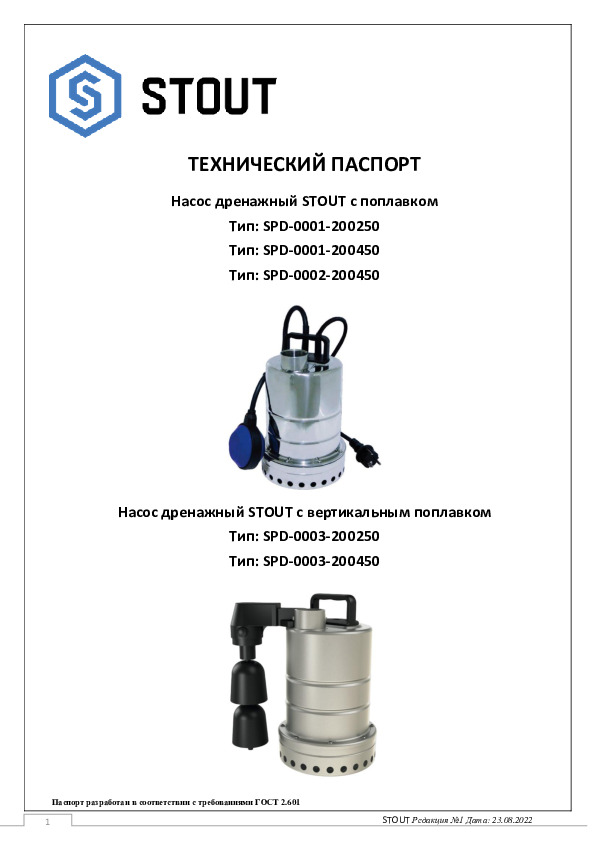 Технический паспорт- Насос дренажный STOUT с поплавком Тип: SPD-0001(2)(3)