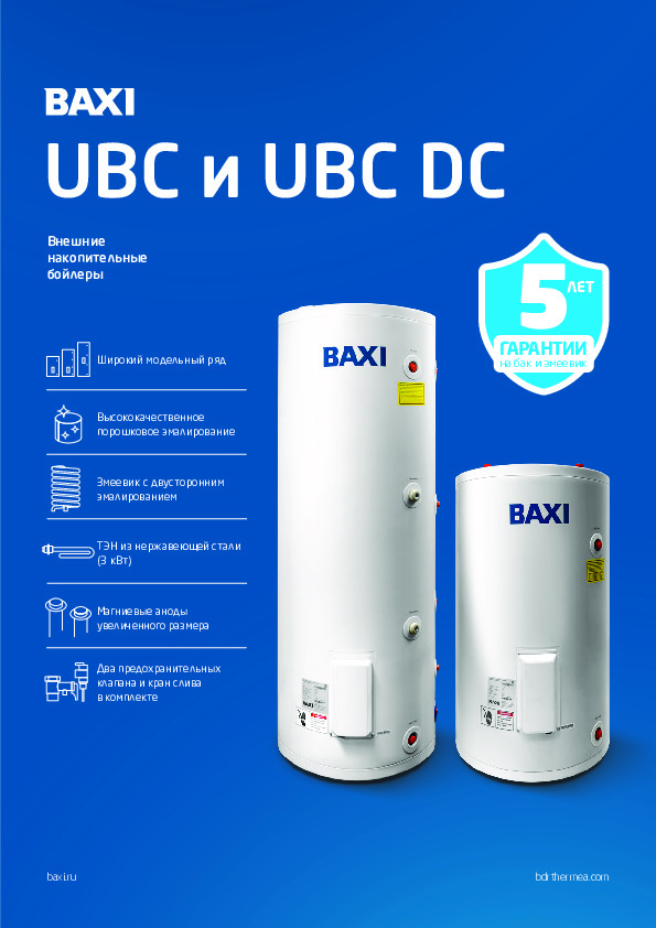 Внешние накопительные бойлеры BAXI UBC/UBC DC - Листовка