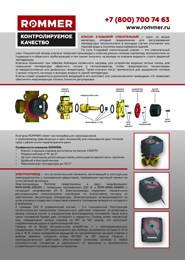 Листовка изделия ROMMER RVM-0003