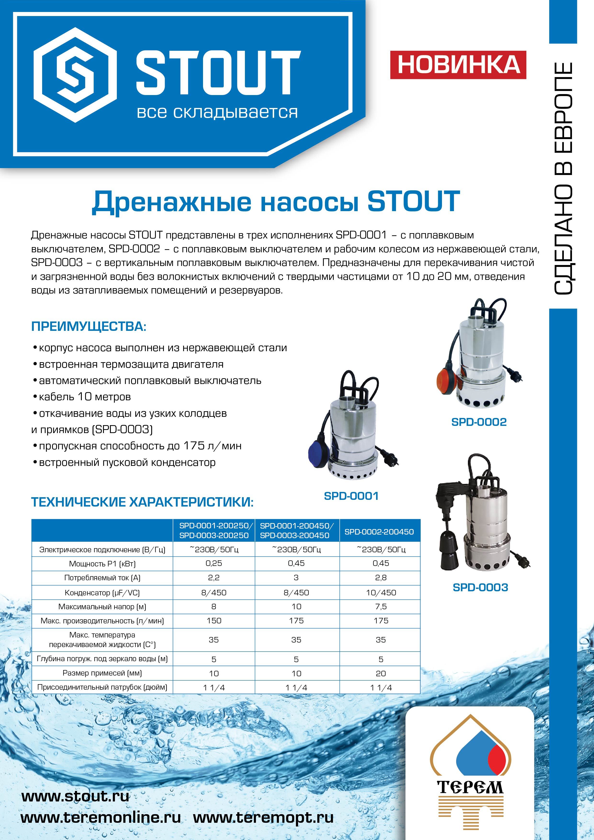 Листовка - Дренажные насосы STOUT_2-01 SPD-