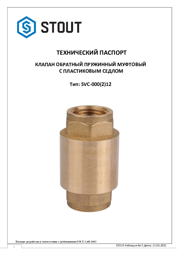 Обратный клапан тип SVC-0012 Тех паспорт 17.05.2021.pdf