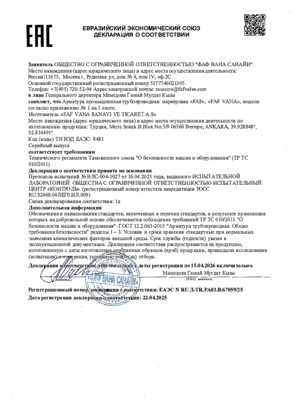 Арматура промышленная трубопроводная FAF - Декларация о соответствии