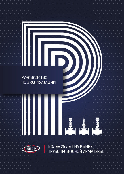 Руководство по эксплуатации - КПСР с ЭИМ серии 100