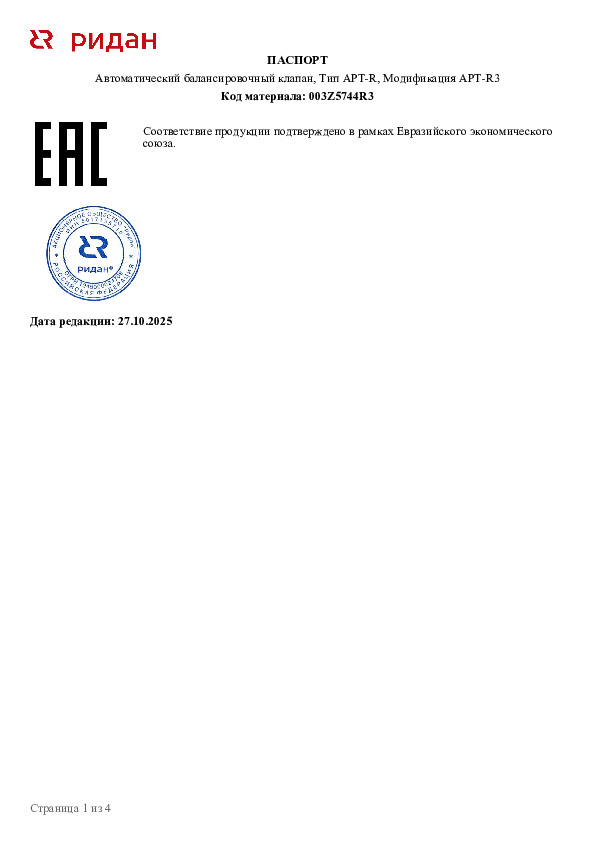 Автоматический балансировочный клапан Ридан APT-R3 DN32, 20-40 кПа 003Z5744R3 - Технический паспорт