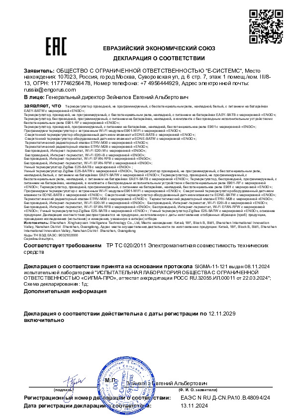 Термостаты, клапаны ENGO - Декларация соответствия 