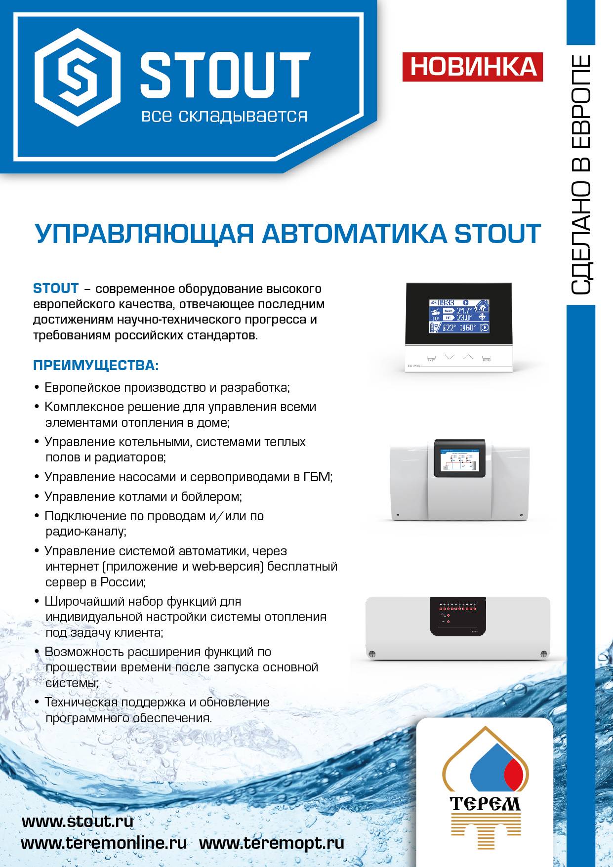 Автоматика stout для теплого пола