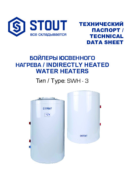 Бойлеры косвенного нагрева  SWH-3 - Технический паспорт