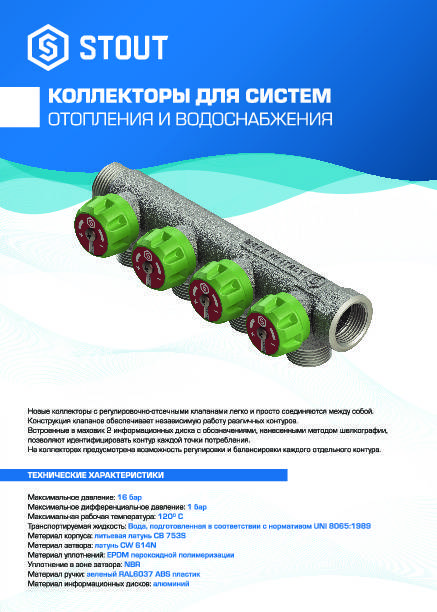 Листовка распределительные коллекторы Stout SMB-6849(50)