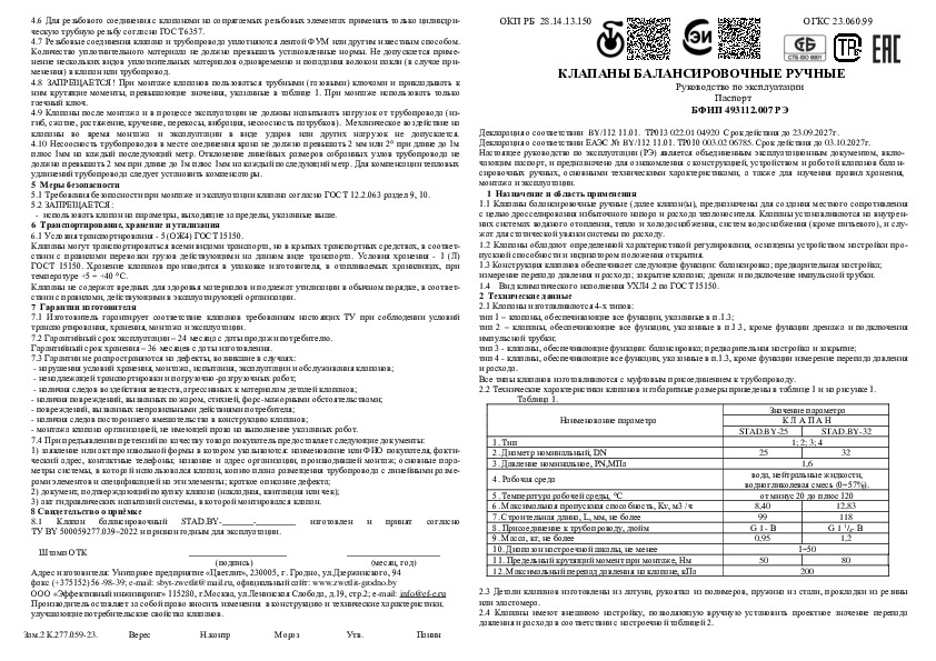 Ручные балансировочные клапаны Эффективный Инжиниринг STAD.BY DN25-32 - Технический паспорт