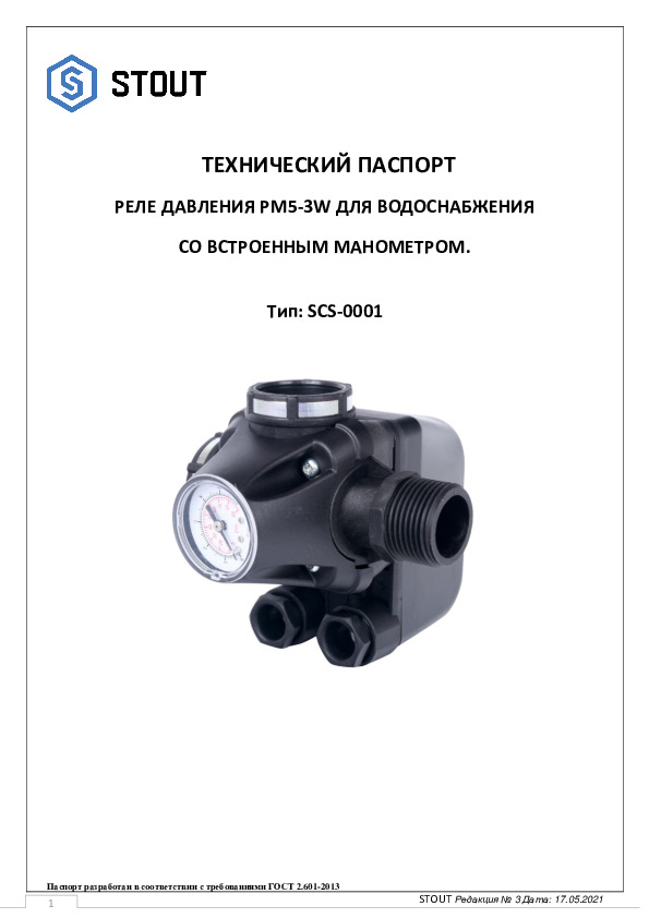 Технический паспорт- Реле давления PM5-3W для водоснабжения со встроенным манометром STOUT