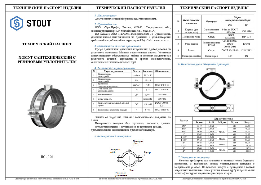 Технический паспорт - хомут для труб с гайкой STOUT