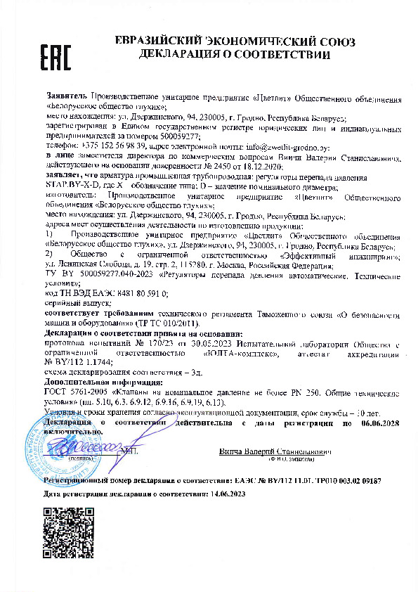 Декларация о соответствии STAP.BY - Регуляторы перепада давления