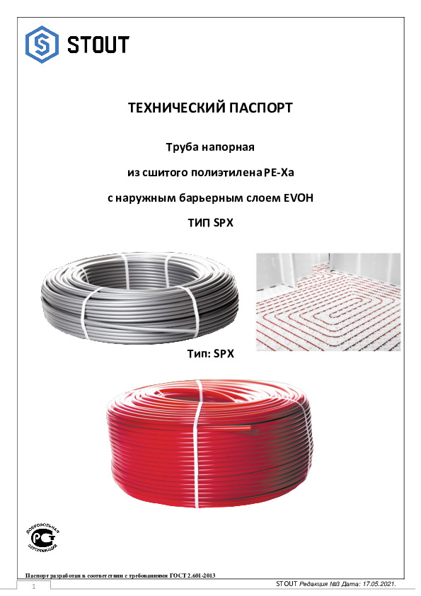 Труба PE-Xа STOUT Тех паспорт 17.05.2021.pdf