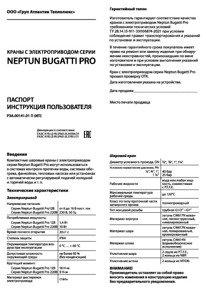 Кран с электроприводом Neptun Bugatti Pro - Технический паспорт