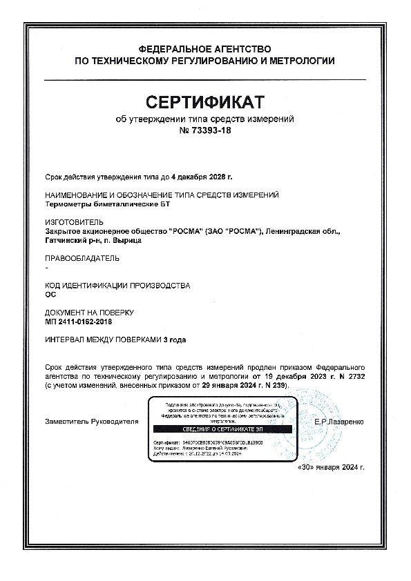 Сертификат РОСМА об утверждении типа средств измерения № 73393-18 – Термометры биметаллические БТ