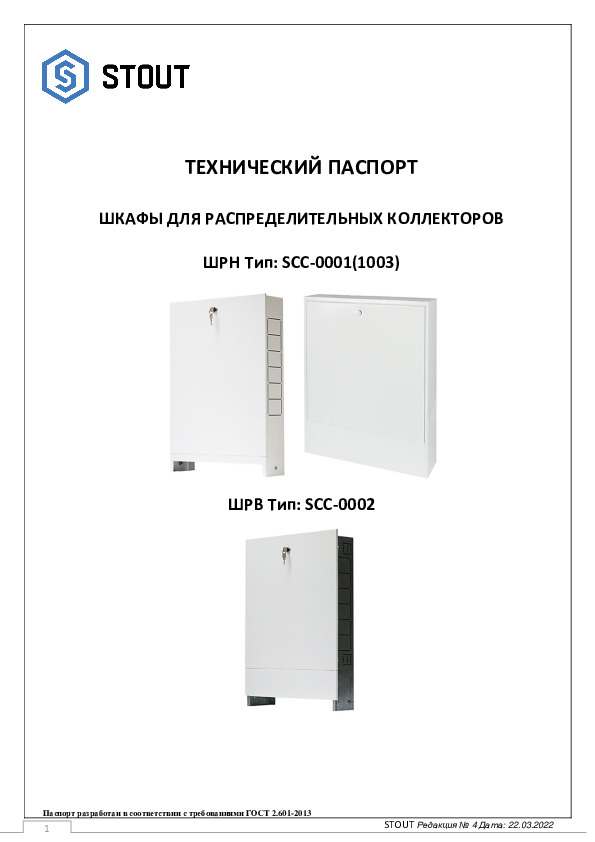 Технический паспорт- Шкафы для распределительный коллекторов ШРН Тип: SСС-0001(3) SSС-0004
