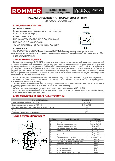 Технический паспорт - Rommer RVS-0008