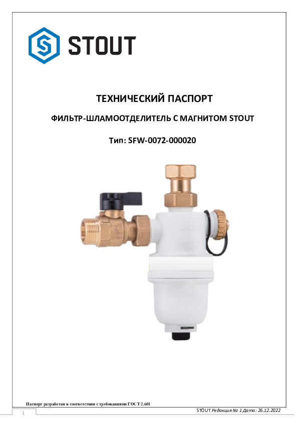 Технический паспорт - Фильтр-шламоотделитель с магнитом тип SFW-0072 26.12.2022