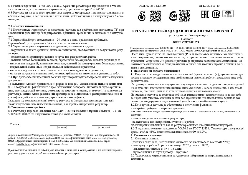Технический паспорт STAP – Регулятор перепада давлений автоматический DN 20