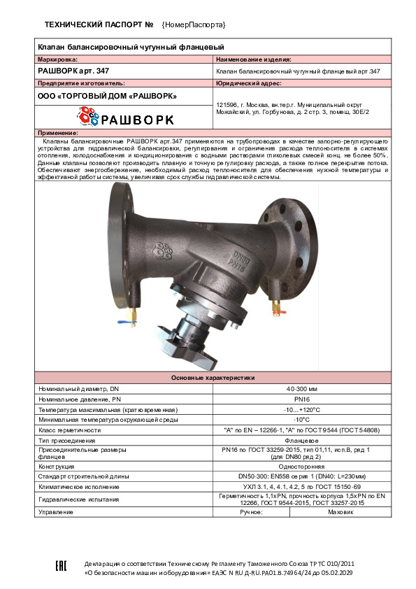 Клапан балансировочный РАШВОРК 347 - Технический паспорт