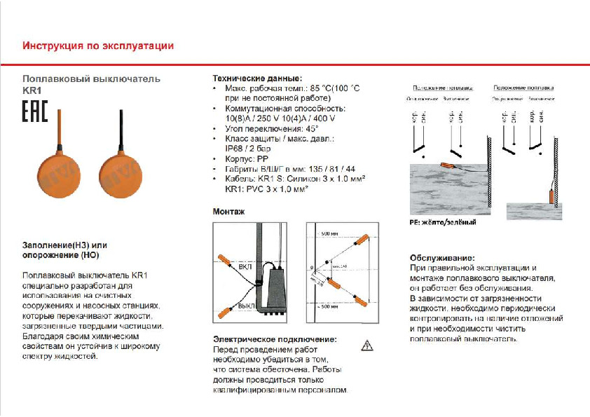 Инструкция по эксплуатации - Поплавковый выключатель Vandjord KR1