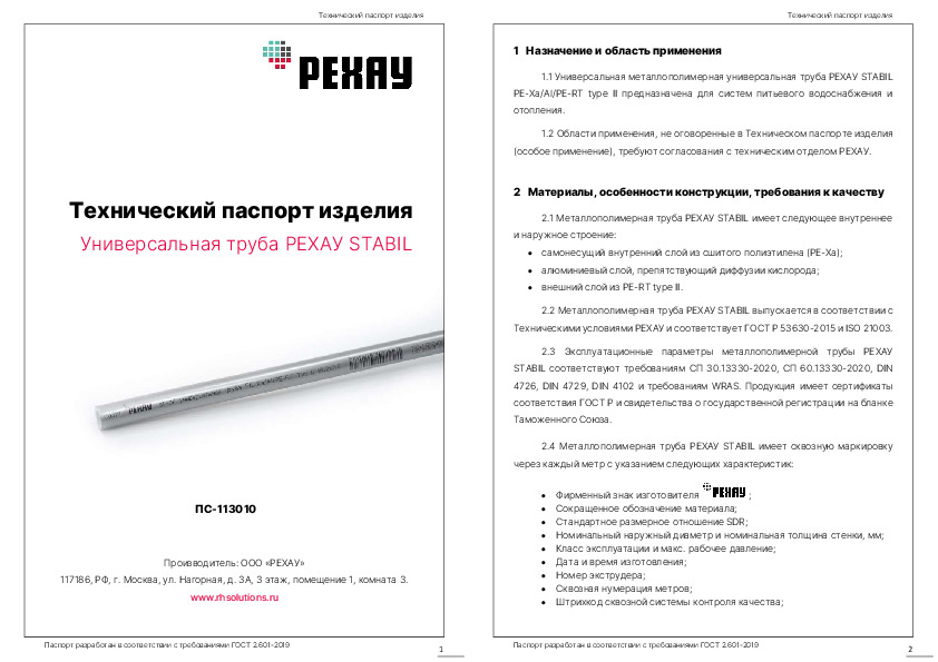 Универсальная труба РЕХАУ STABIL