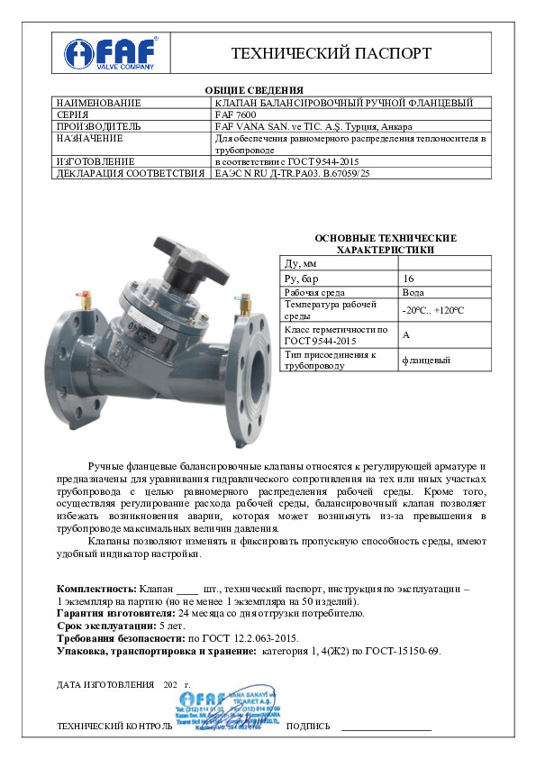 Клапан балансировочный фланцевый ручной FAF Valve 7600 - Технический паспорт