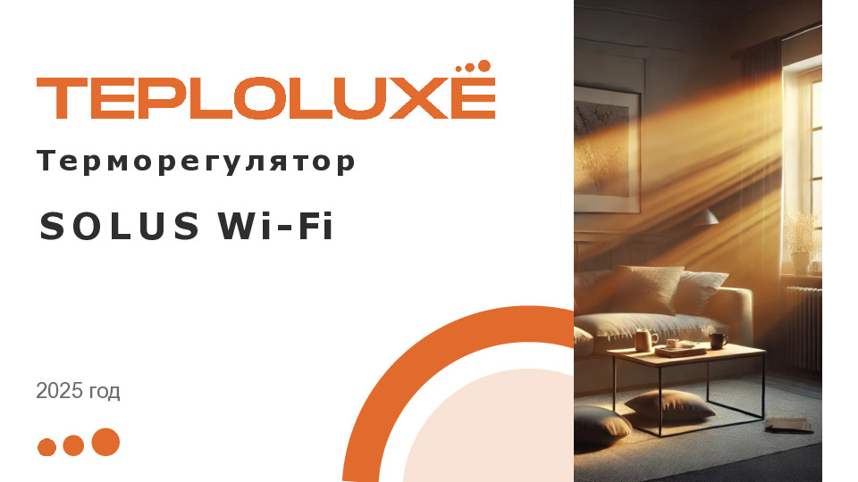Терморегулятор 2025 год SOLUS Wi Fi - каталог