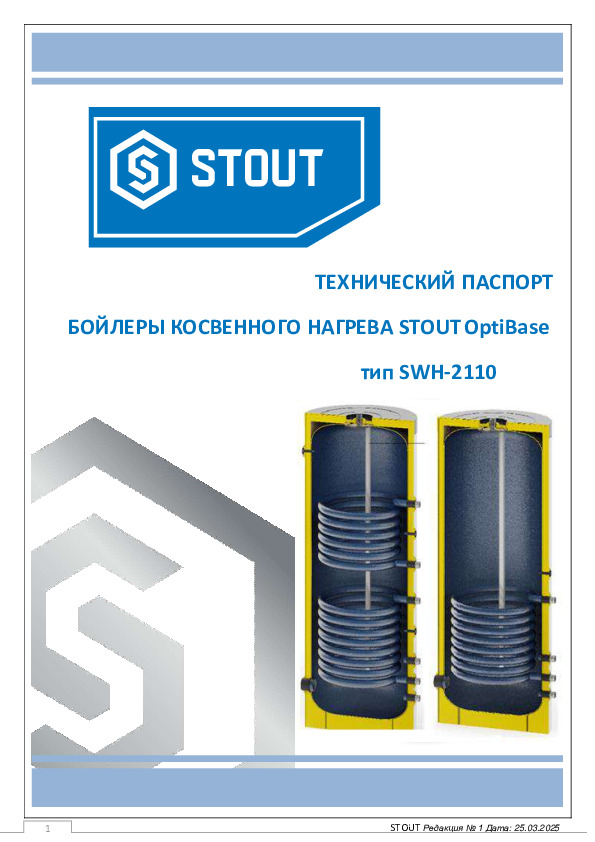 Бойлеры косвенного нагрева STOUT OptiBase SWH-2110 - Технический паспорт