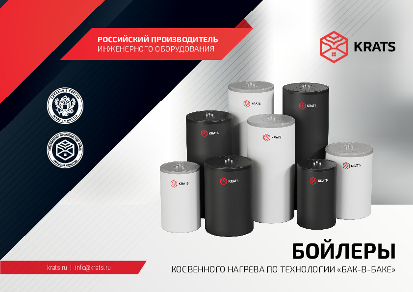 Бойлеры косвенного нагрева KRATS 