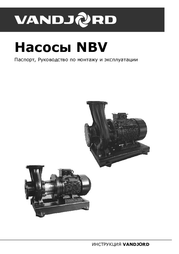 Консольно-моноблочные насосы Vandjord NBV - Технический паспорт