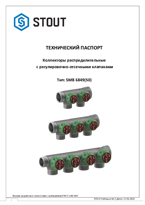 Технический паспорт- Коллектор регулирующий Stout SMB 6849(50)
