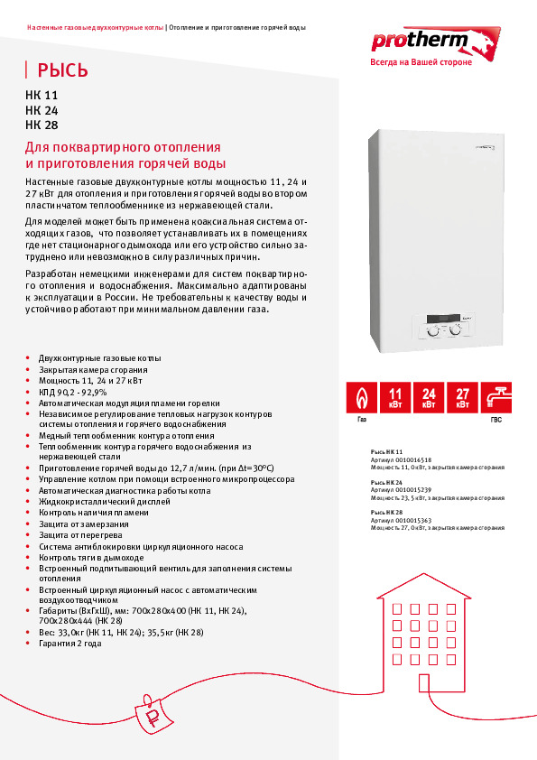 Листовка PROTHERM - Настенные газовые котлы РЫСЬ