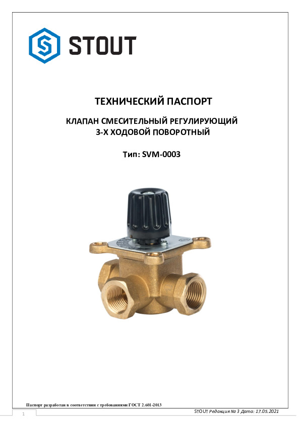 Тех. паспорт- клапан смесительный регулирующий 3-ходовой регулирующий