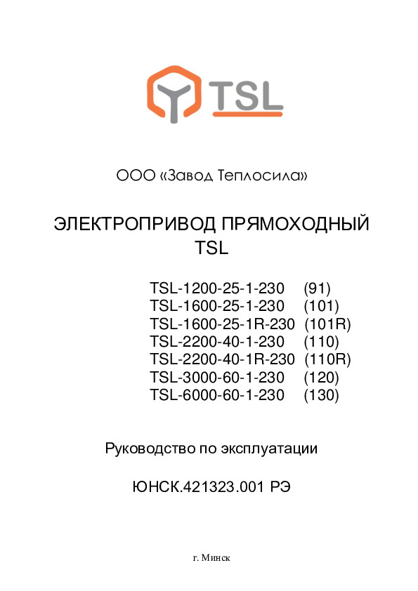 Руководство по эксплуатации электропривода прямоходного TSL 230 В