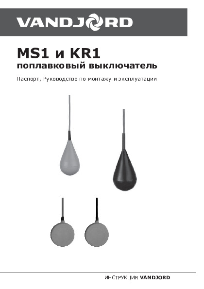 Паспорт VANDJORD - Поплавковые выключатели MS1 и KR1