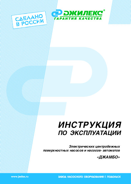 Инструкция по эксплуатации ДЖИЛЕКС – Электрические центробежные поверхностные насосы и насосы-автоматы «ДЖАМБО»