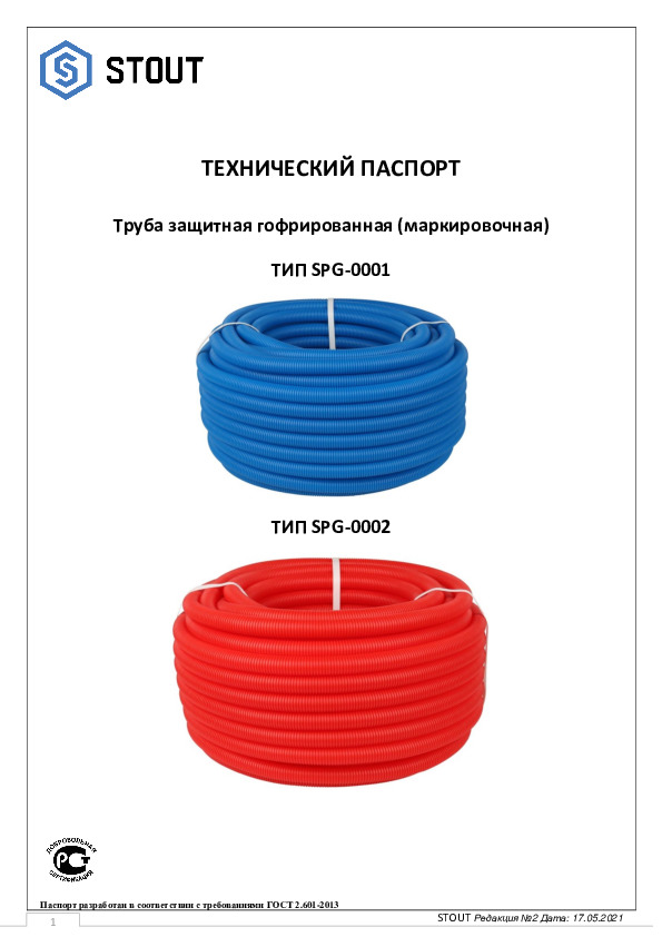 Технический паспорт- Труба защитная гофрированная (маркировочная) ТИП SPG-0001(2)