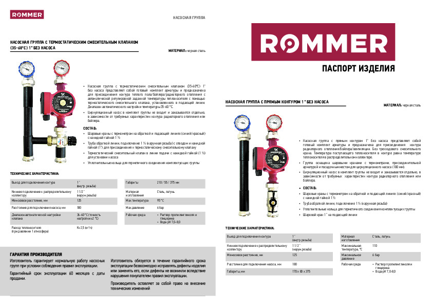 НАСОСНАЯ ГРУППА ROMMER