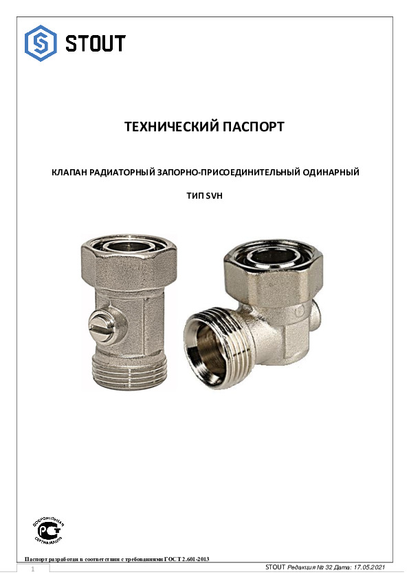 Технический паспорт- клапан радиаторный запорно-присоединительный одинарный SVH