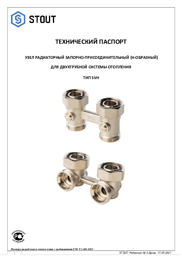 Технический паспорт - Гарнитура радиаторная запорно-присоединительная для двухтрубной системы отопления SVH
