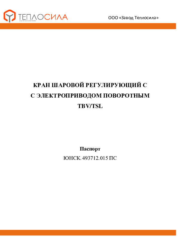 Шаровые краны с электроприводом Теплосила TBV - Технический паспорт
