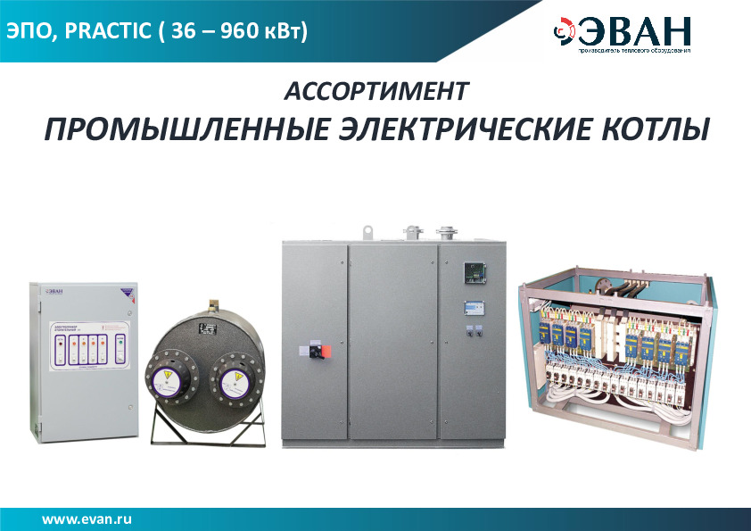 Ассортимент ЭВАН - Промышленные электрические котлы
